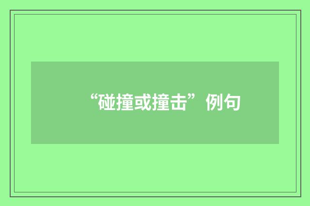 “碰撞或撞击”例句