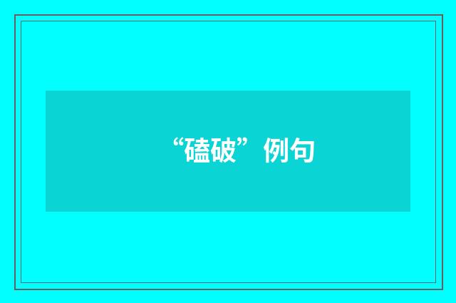 “磕破”例句