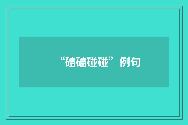 “磕磕碰碰”例句