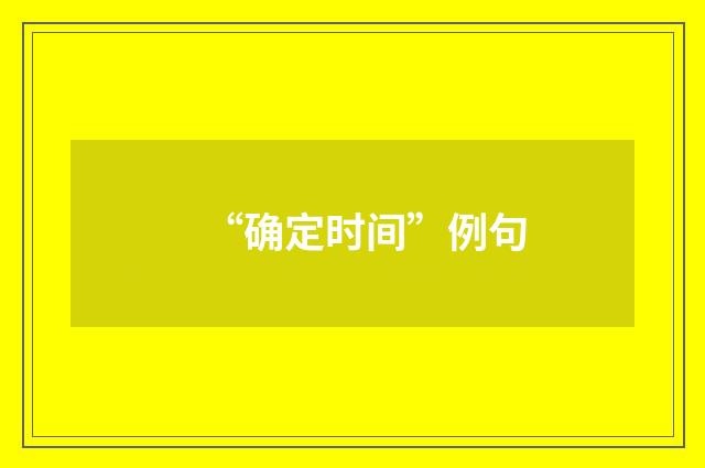 “确定时间”例句