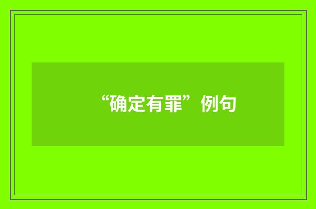“确定有罪”例句
