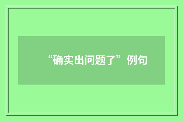 “确实出问题了”例句