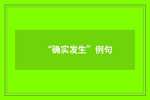 “确实发生”例句