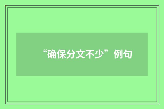 “确保分文不少”例句