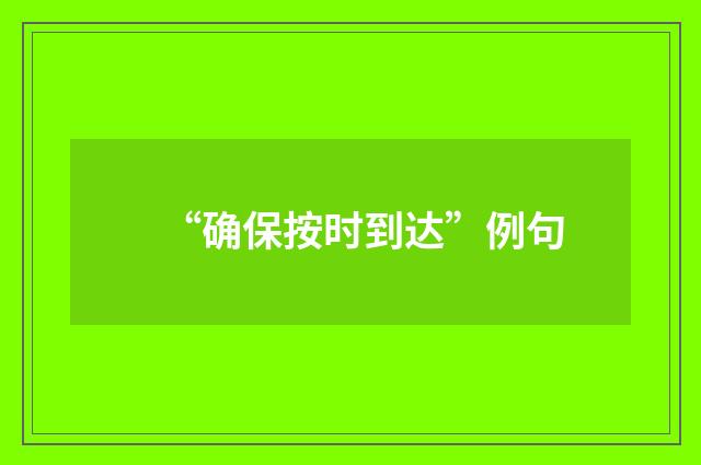“确保按时到达”例句