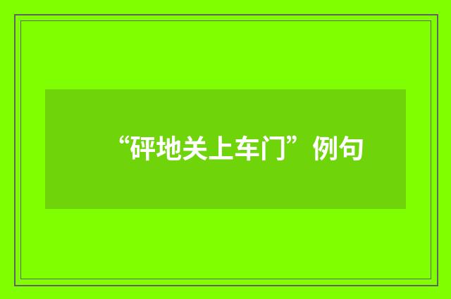“砰地关上车门”例句