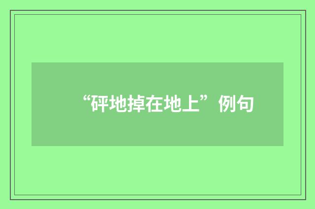 “砰地掉在地上”例句
