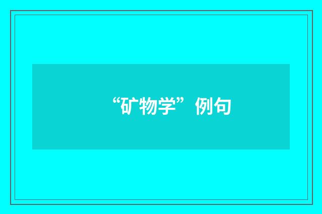 “矿物学”例句