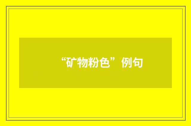 “矿物粉色”例句