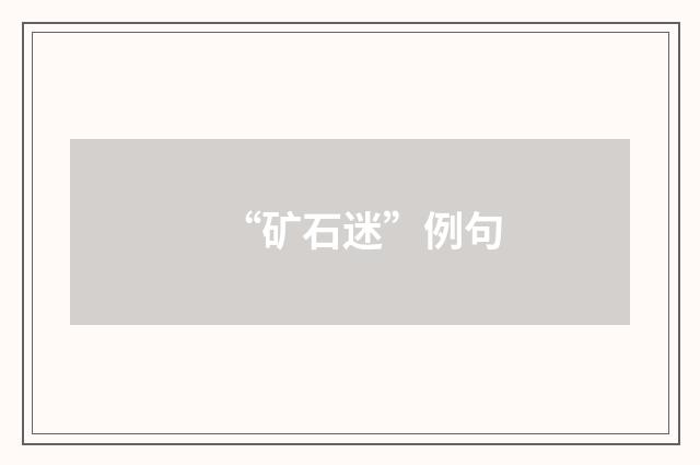 “矿石迷”例句