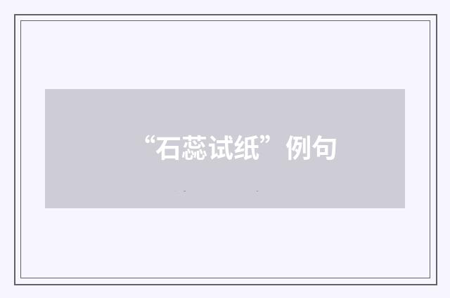 “石蕊试纸”例句