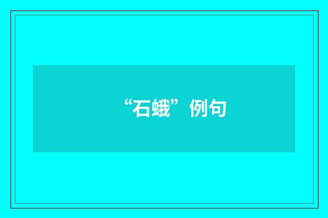 “石蛾”例句