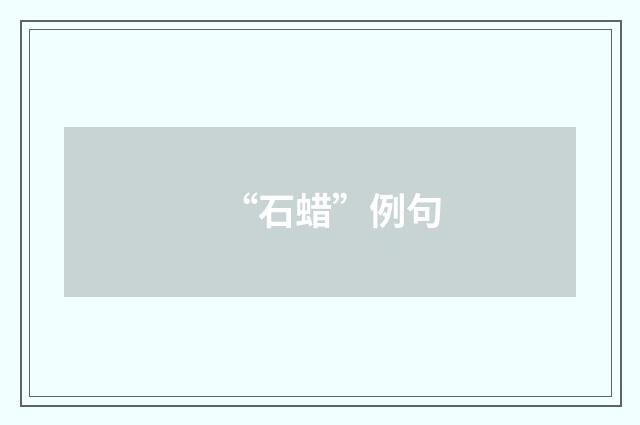 “石蜡”例句