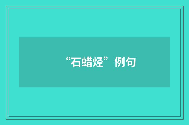 “石蜡烃”例句