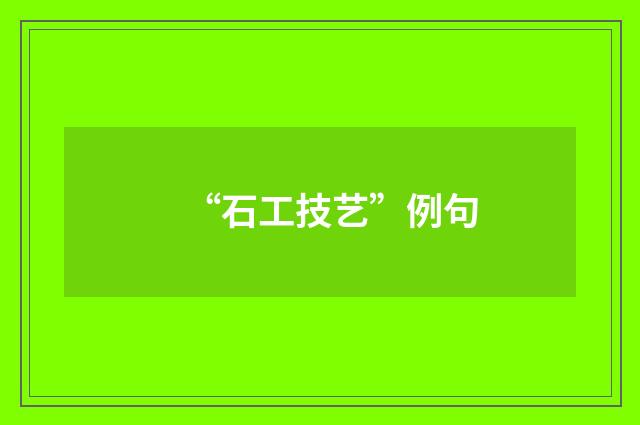 “石工技艺”例句
