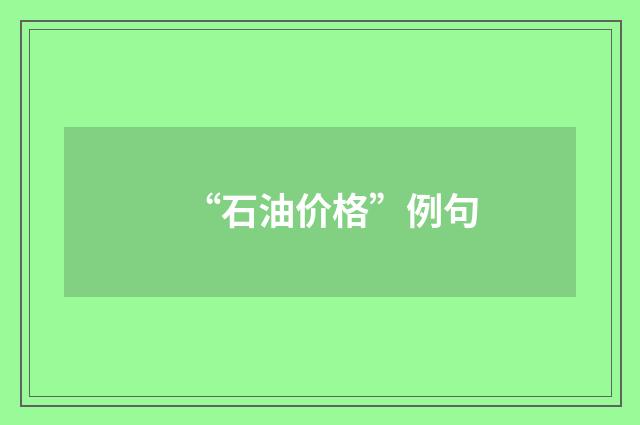 “石油价格”例句