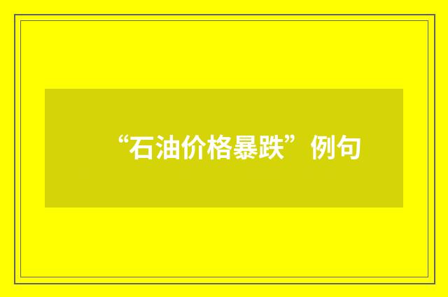 “石油价格暴跌”例句