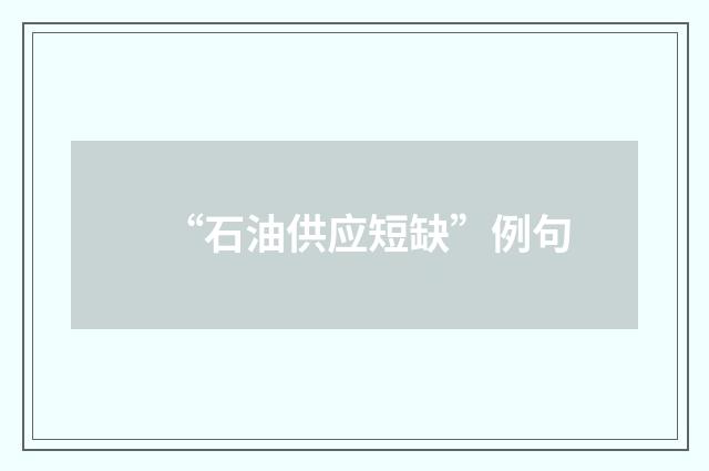 “石油供应短缺”例句