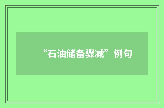 “石油储备骤减”例句
