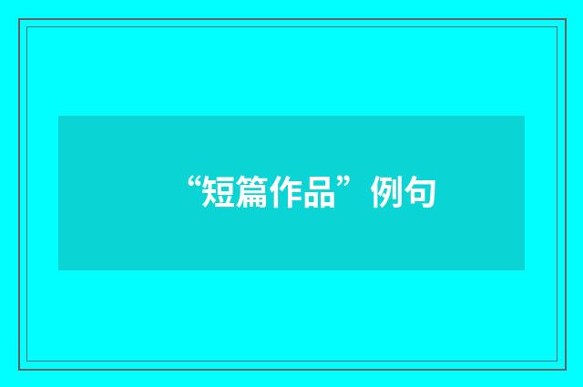 “短篇作品”例句