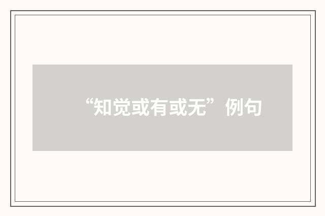 “知觉或有或无”例句