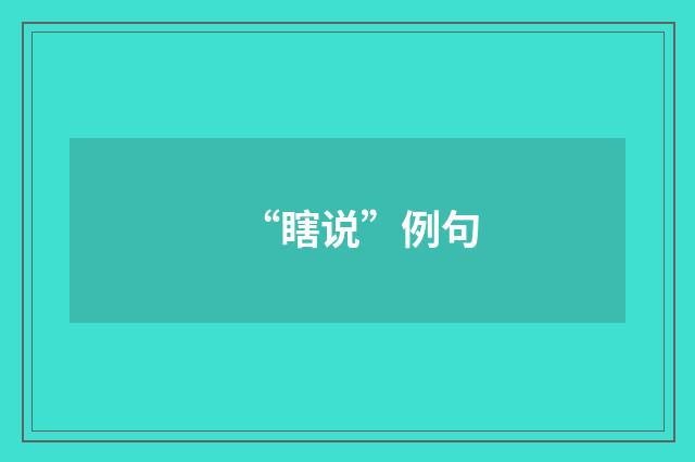 “瞎说”例句