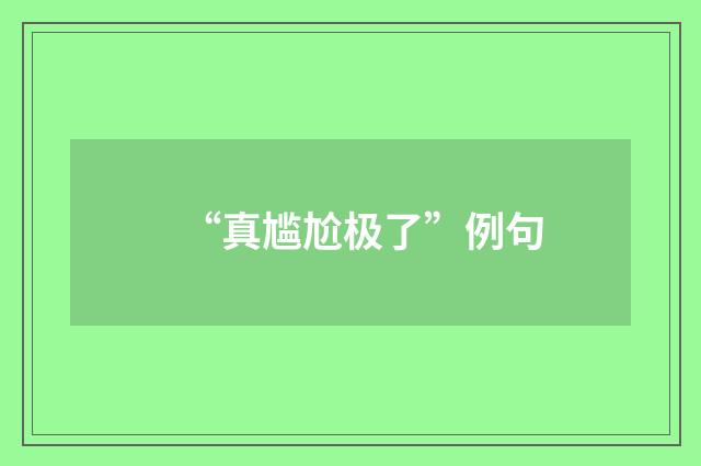“真尴尬极了”例句