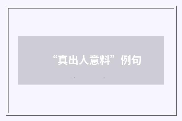 “真出人意料”例句