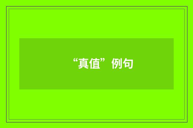 “真值”例句