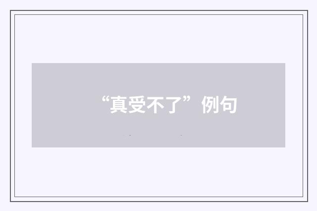 “真受不了”例句