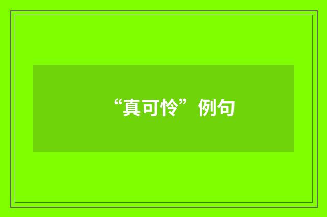 “真可怜”例句