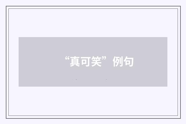 “真可笑”例句
