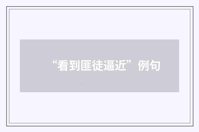 “看到匪徒逼近”例句