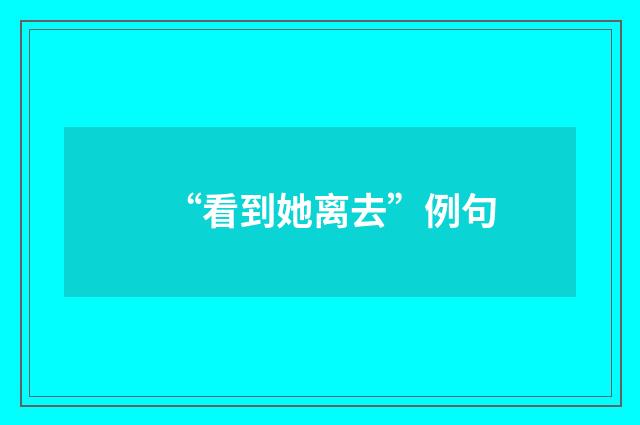 “看到她离去”例句