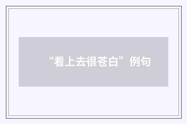 “看上去很苍白”例句