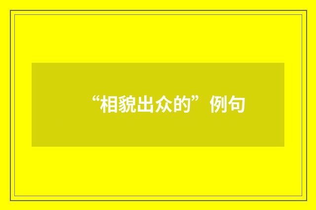 “相貌出众的”例句