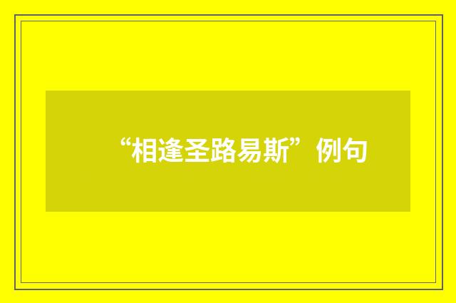 “相逢圣路易斯”例句