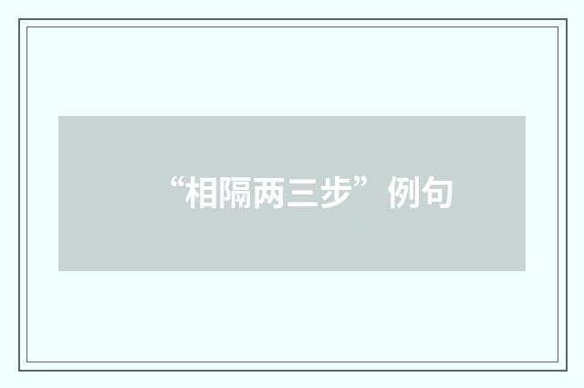 “相隔两三步”例句