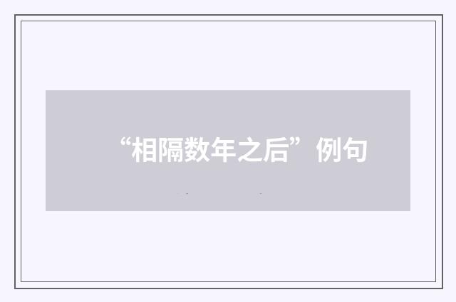 “相隔数年之后”例句