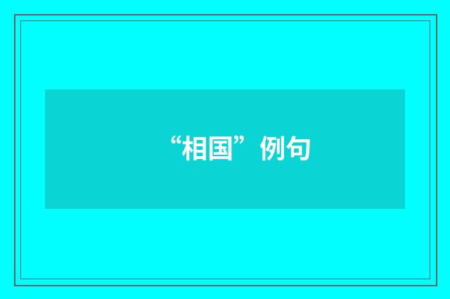 “相国”例句