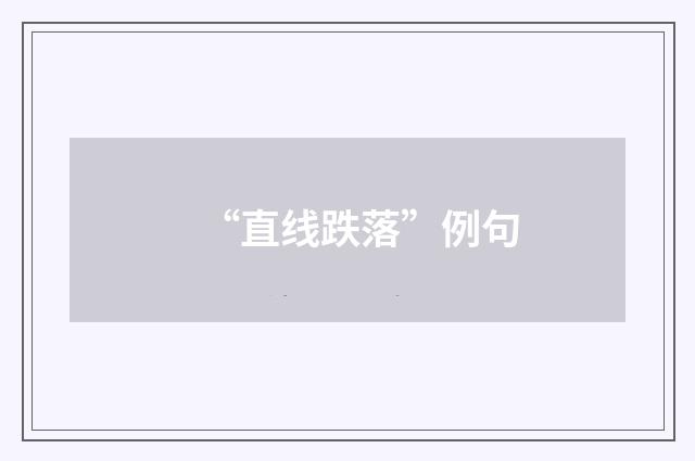 “直线跌落”例句