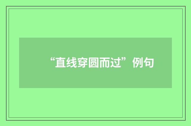 “直线穿圆而过”例句
