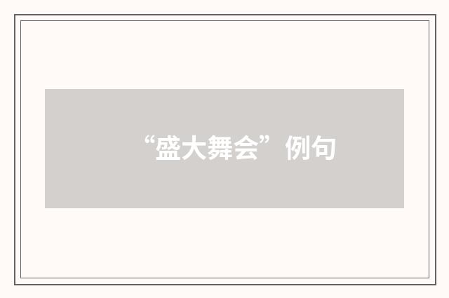 “盛大舞会”例句
