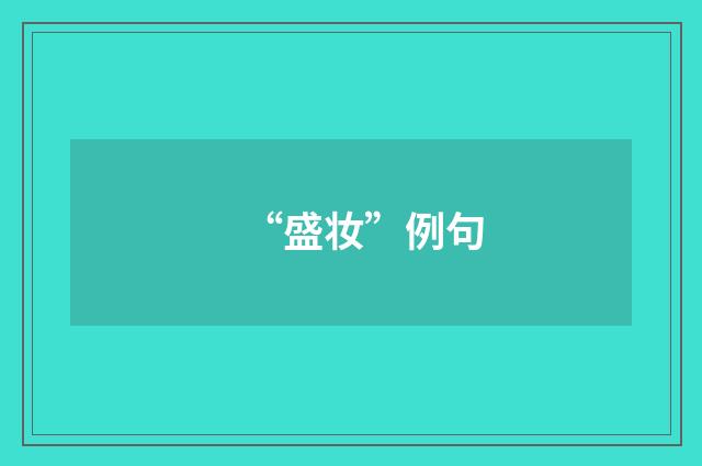 “盛妆”例句
