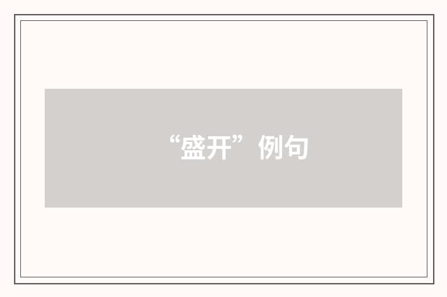“盛开”例句