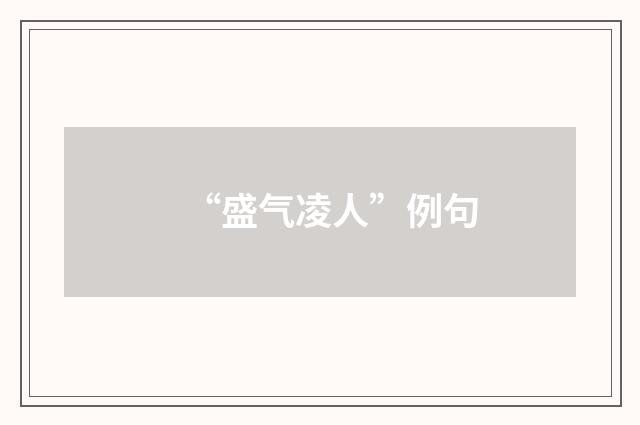 “盛气凌人”例句