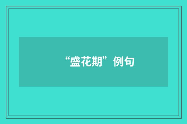 “盛花期”例句