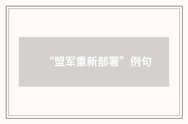 “盟军重新部署”例句
