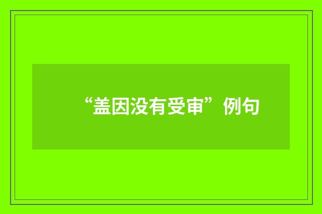 “盖因没有受审”例句