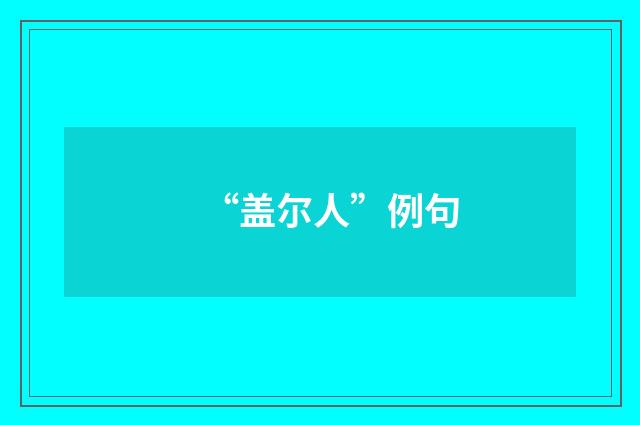 “盖尔人”例句
